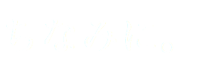 ちなみに。