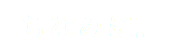 ちなみに。