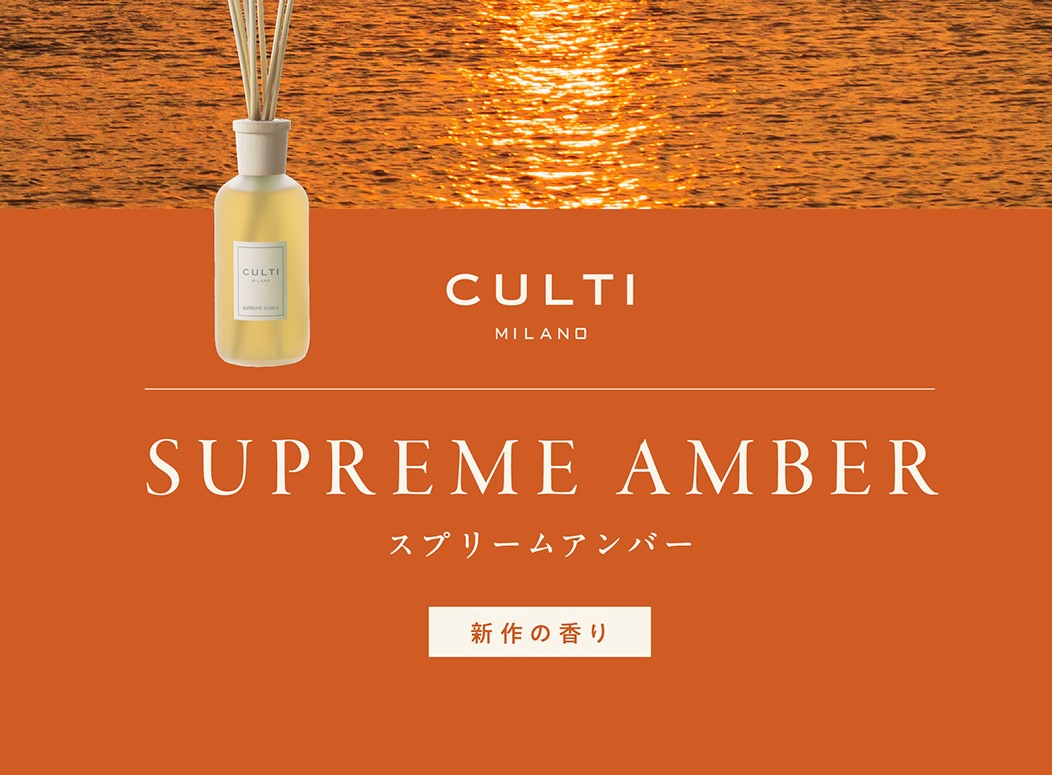 NEW / CULTI SUPREME AMBER ｜ インテリアショップSTYLE伊勢崎店
