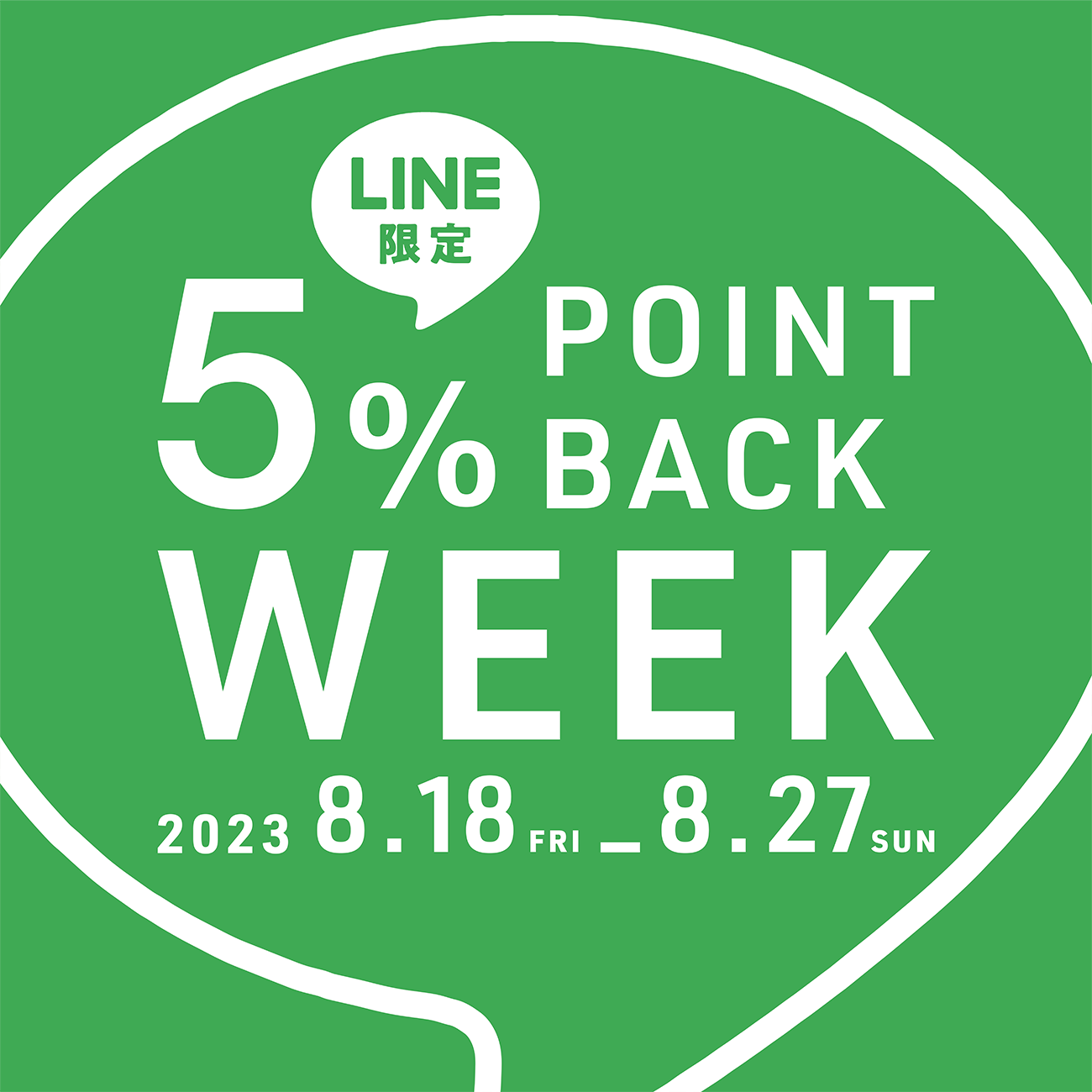 LINE限定！5％ POINT BACK WEEK !! ｜ インテリアショップSTYLE伊勢崎店