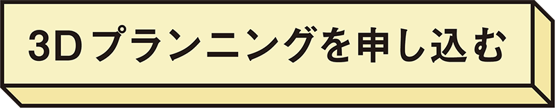3dプランニング