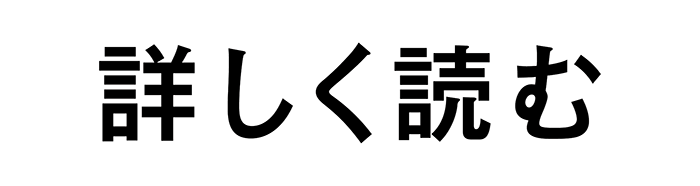 詳しく読む