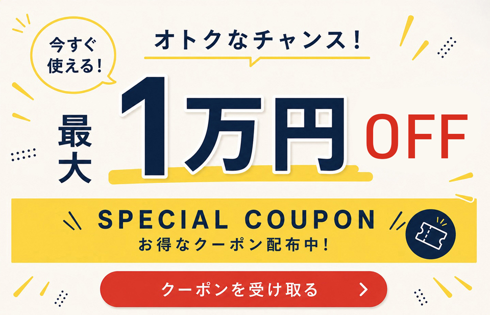 最大1万円OFFお得なクーポン配布中！