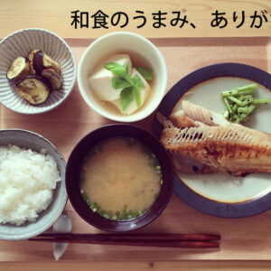 和食のうまみ、ありがたみ