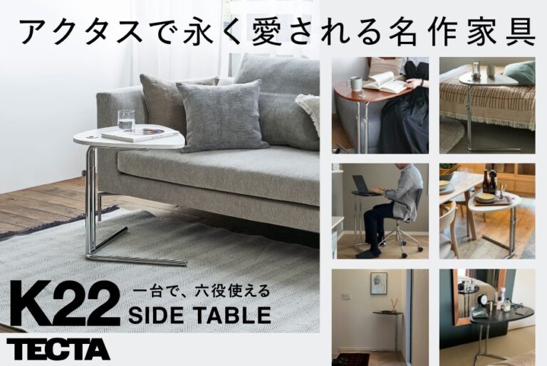アクタスで永く愛される名作家具   TECTA K22 SIDE TABLEのご紹介