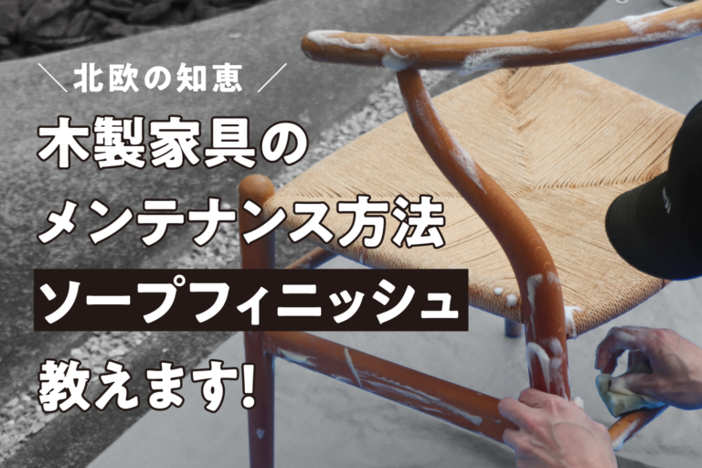 \北欧の知恵/ 木製家具のメンテナンス方法「ソープフィニッシュ」教えます