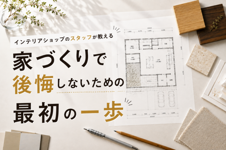 インテリアショップのスタッフが教える、家づくりで後悔しないための最初の一歩|STYLE LABO